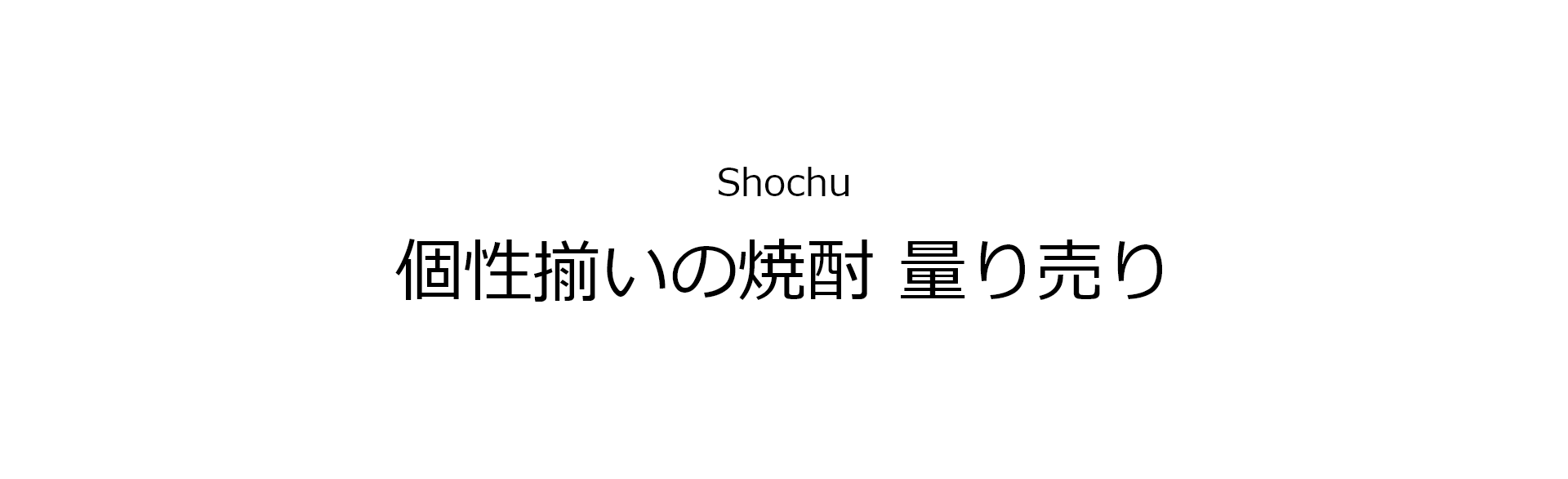 Shochu 個性揃いの焼酎 量り売り