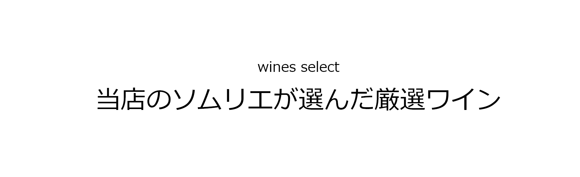 wines select 当店のソムリエが選んだ厳選ワイン