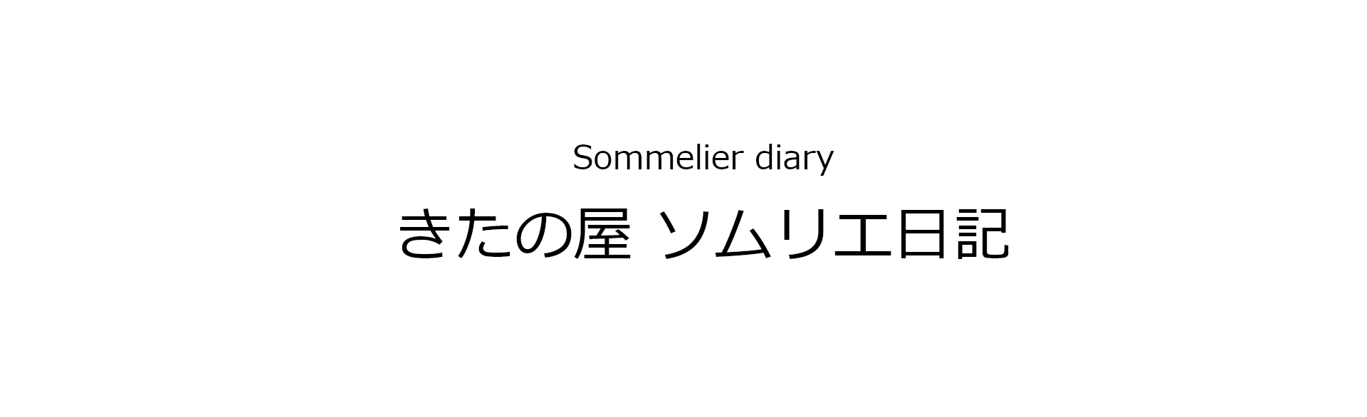 Sommelier diary きたの屋 ソムリエ日記