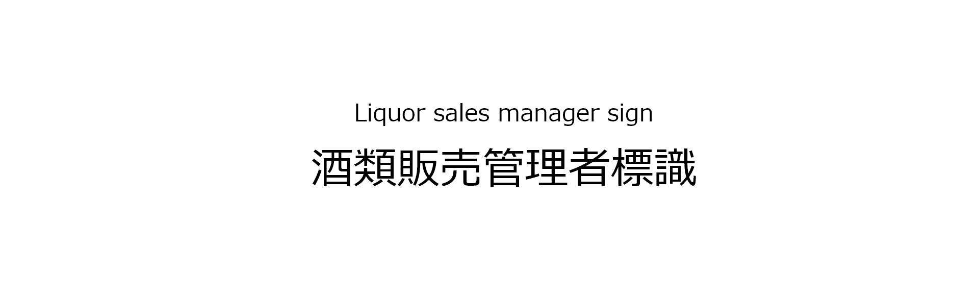 Liquor sales manager sign 酒類販売管理者標識