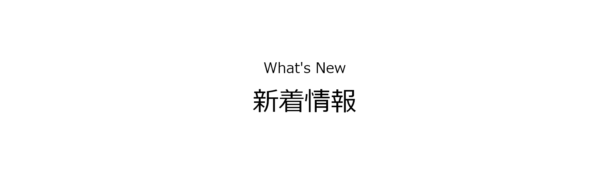 What's New 新着情報