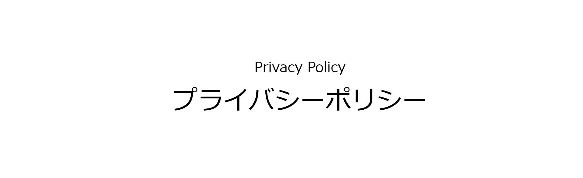 Privacy Policy プライバシーポリシー