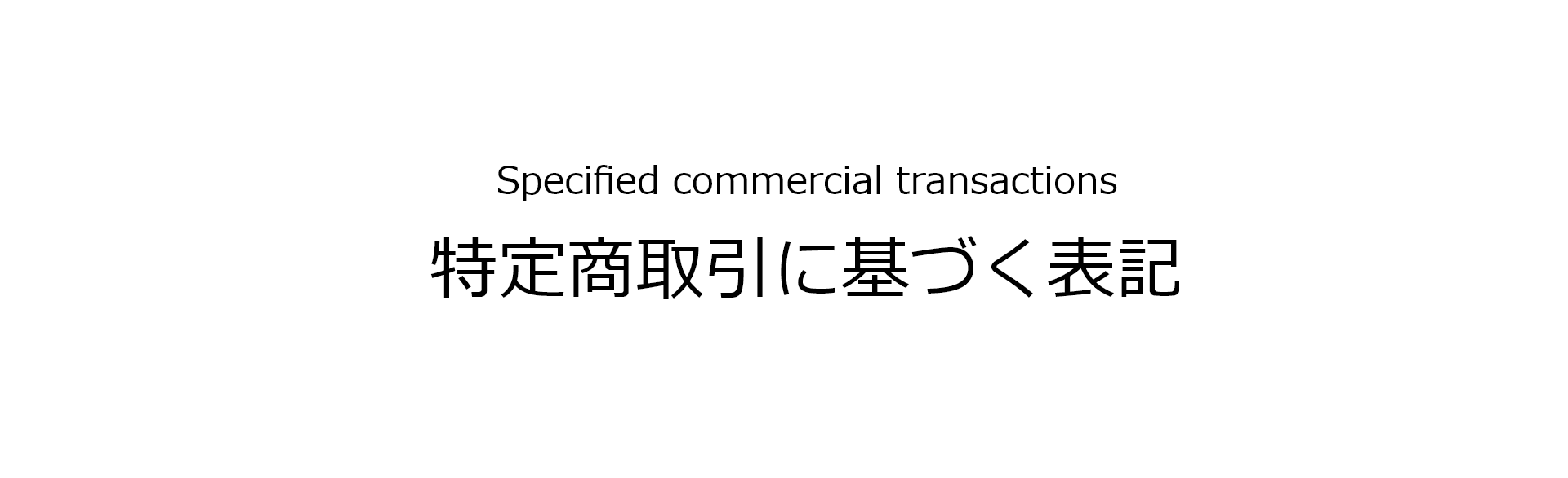 Specified commercial transactions 特定商取引に基づく表記